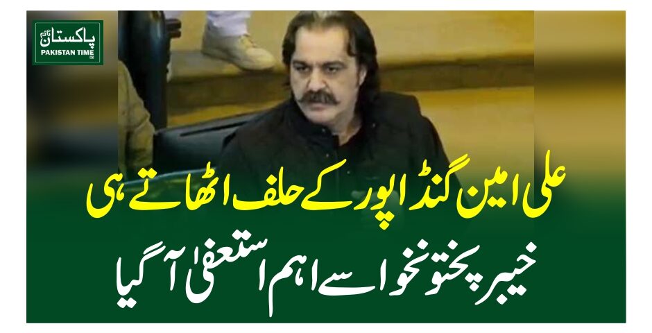 علی امین گنڈا پور کے حلف اٹھاتے ہی خیبرپختونخوا سے اہم استعفیٰ آگیا