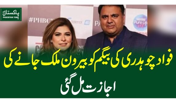 فواد چوہدری کی بیگم کو بیرون ملک جانے کی اجازت مل گئی
