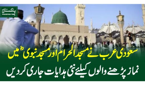 سعودی عرب نے مسجد الحرام اور مسجد نبوی ؐ میں نمازی پڑھنے والوں کیلئے نئی ہدایات جاری کردیں
