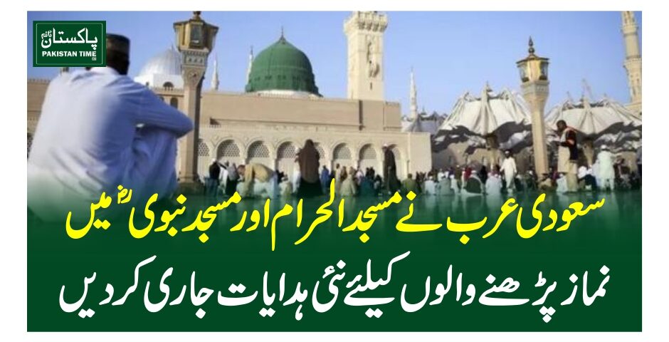 سعودی عرب نے مسجد الحرام اور مسجد نبوی ؐ میں نمازی پڑھنے والوں کیلئے نئی ہدایات جاری کردیں