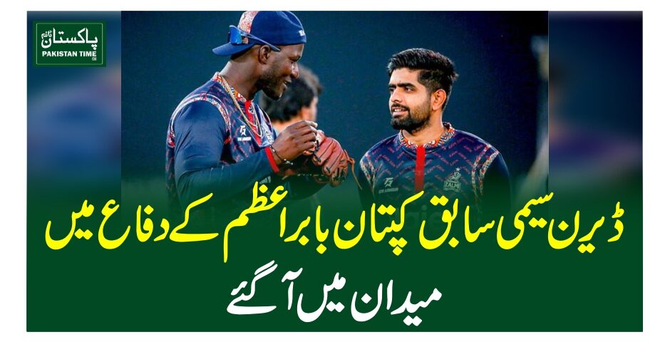 ڈیرن سیمی سابق کپتان بابراعظم کے دفاع میں میدان میں آگئے