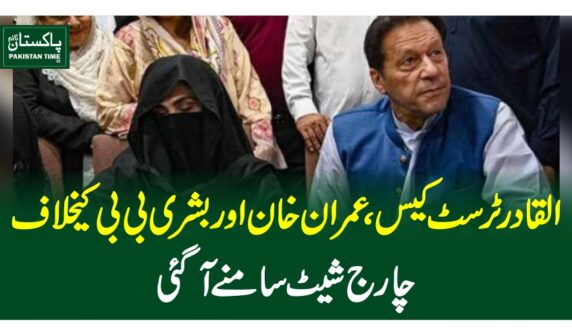 القادر ٹرسٹ کیس،عمران خان اوربشریٰ بی بی کےخلاف چارج شیٹ سامنے آ گئی
