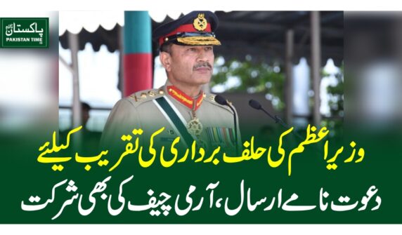 وزیراعظم کی حلف برداری کی تقریب کیلئے دعوت نامے ارسال ، آرمی چیف کی بھی شرکت