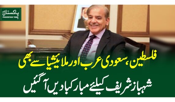 فلسطین، سعودی عرب اور ملائیشیا سے بھی شہبازشریف کیلئے مبارکبادیں آگئیں
