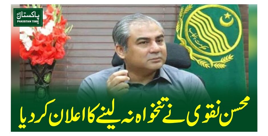 محسن نقوی نے تنخواہ نہ لینے کا اعلان کردیا