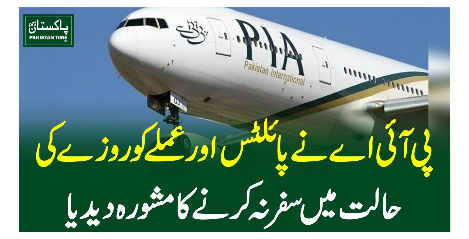 پی آئی اے نے پائلٹس اور عملے کو روزے کی حالت میں سفر نہ کرنے کا مشورہ دیدیا