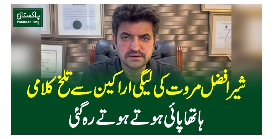 شیر افضل مروت کی لیگی اراکین سے تلخ کلامی، ہاتھاپائی ہوتے ہوتے رہ گئی