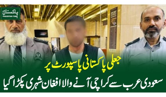 جعلی پاکستانی پاسپورٹ پر سعودی عرب سے کراچی آنے والا افغان شہری پکڑاگیا