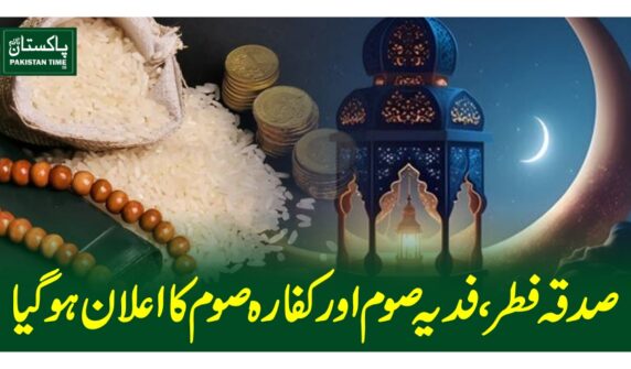 صدقہ فطر، فدیہ صوم اور کفارہ صوم کا اعلان ہوگیا