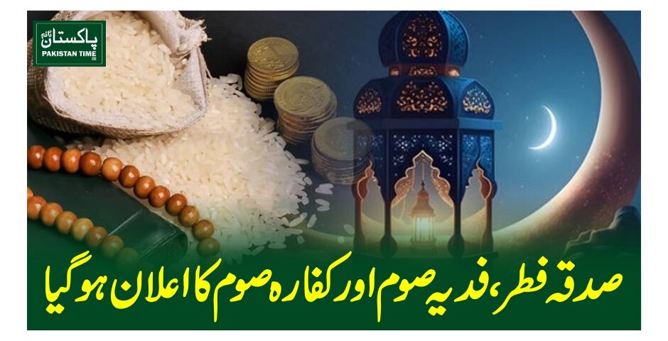 صدقہ فطر، فدیہ صوم اور کفارہ صوم کا اعلان ہوگیا