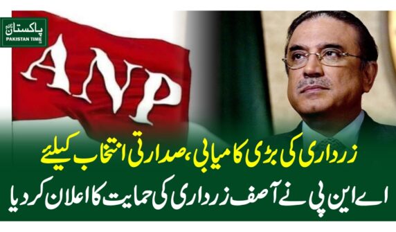 زرداری کی بڑی کامیابی، صدارتی انتخاب کیلئے اے این پی نے آصف زرداری کی حمایت کا اعلان کردیا