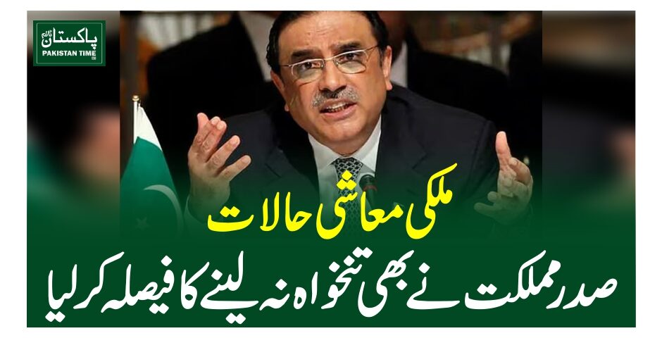 ملکی معاشی حالات،صدر مملکت نے بھی تنخواہ نہ لینے کا فیصلہ کرلیا