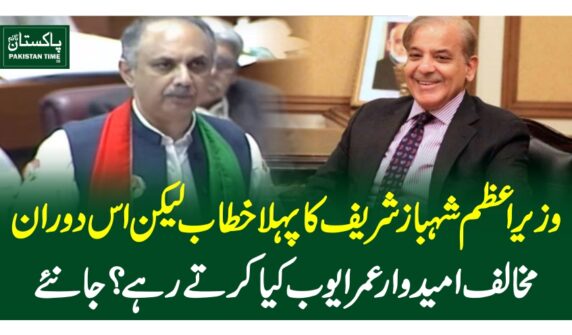 وزیراعظم شہبازشریف کا پہلا خطاب لیکن اس دوران مخالف امیدوار عمرایوب کیا کرتے رہے؟ جانئے