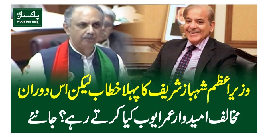 وزیراعظم شہبازشریف کا پہلا خطاب لیکن اس دوران مخالف امیدوار عمرایوب کیا کرتے رہے؟ جانئے