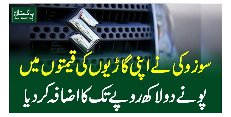 سوزوکی نے اپنی گاڑیوں کی قیمتوں میں پونے دو لاکھ روپے تک کا اضافہ کر دیا