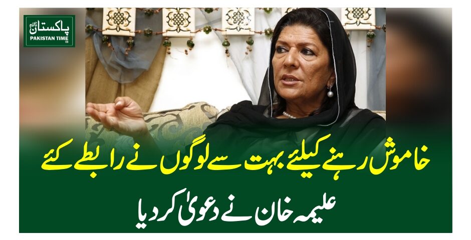 خاموش رہنے کیلئے بہت سے لوگوں نے رابطے کئے، علیمہ خان نے دعویٰ کردیا