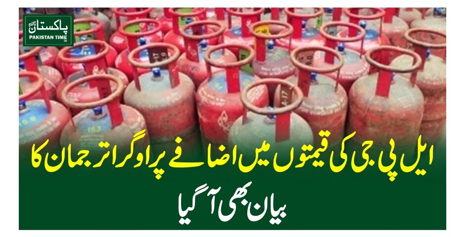 ایل پی جی کی قیمتوں میں اضافے پر اوگراترجمان کا بیان بھی آگیا