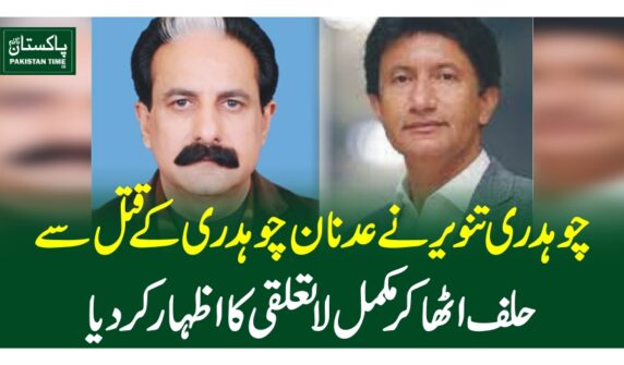 چوہدری تنویر نے عدنان چوہدری کے قتل سے حلف اٹھا کرمکمل لاتعلقی کا اظہار کر دیا