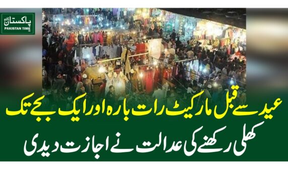 عید سے قبل مارکیٹ رات بارہ اور ایک بجے تک کھلی رکھنے کی عدالت نے اجازت دیدی