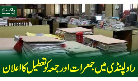 راولپنڈی میں جمعرات اور جمعہ کو تعطیل کا اعلان