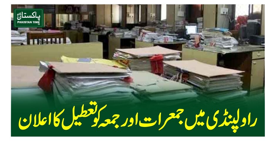 راولپنڈی میں جمعرات اور جمعہ کو تعطیل کا اعلان