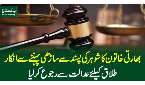 بھارتی خاتون کا شوہر کی پسند سے ساڑھی پہننے سے انکار، طلاق کیلئے عدالت سے رجوع کرلیا