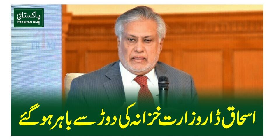 اسحاق ڈار وزارت خزانہ کی دوڑ سے باہر ہوگئے