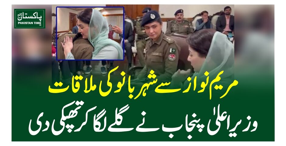 مریم نواز سے شہر بانو کی ملاقات، وزیراعلیٰ پنجاب نے گلے لگا کر تھپکی دی