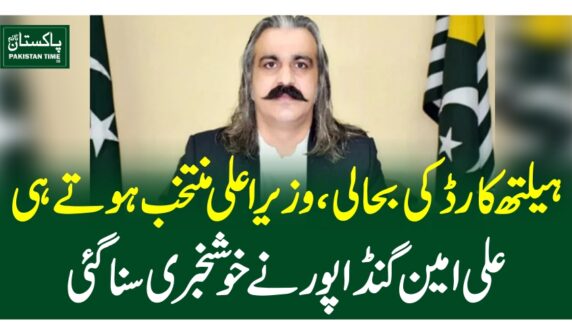 ہیلتھ کارڈ کی بحالی، وزیراعلیٰ منتخب ہوتے ہی علی امین گنڈا پور نے خوشخبری سناگئی