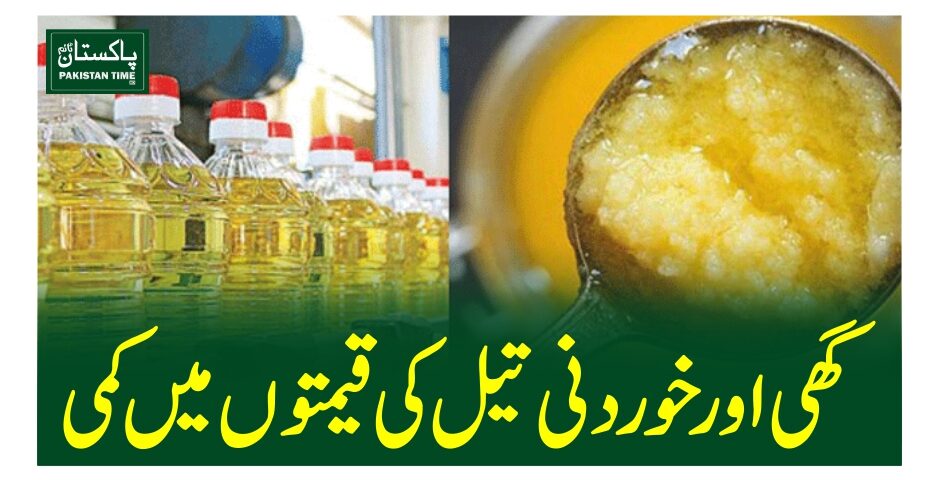 گھی اور خوردنی تیل کی قیمتوں میں کمی