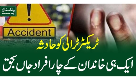 ٹریکٹر ٹرالی کو حادثہ، ایک ہی خاندان کے چار افراد جاں بحق