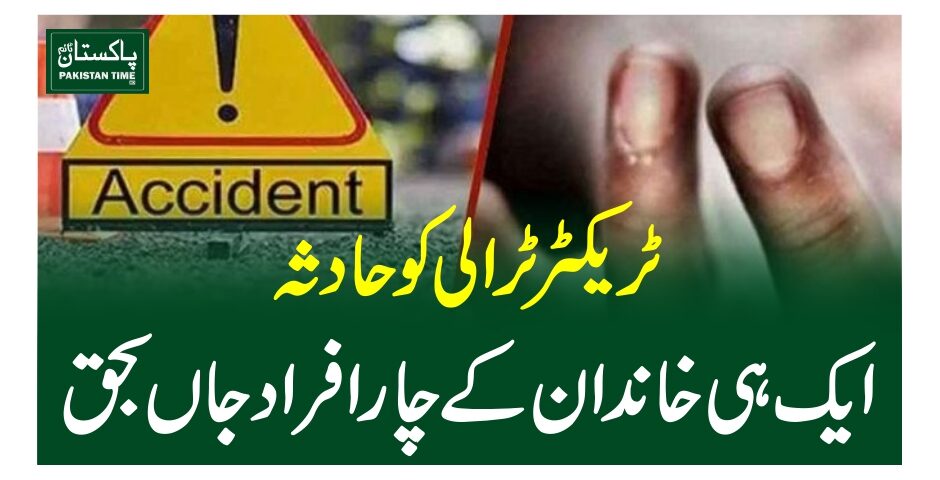 ٹریکٹر ٹرالی کو حادثہ، ایک ہی خاندان کے چار افراد جاں بحق