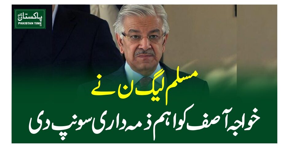 مسلم لیگ ن نے خواجہ آصف کو اہم ذمہ داری سونپ دی