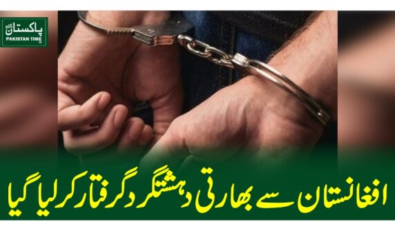 افغانستان سے بھارتی دہشتگرد گرفتار کرلیاگیا