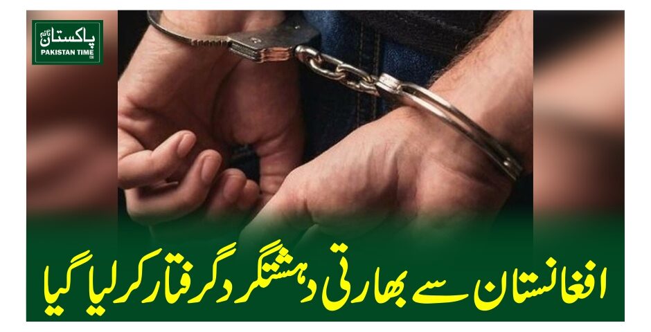 افغانستان سے بھارتی دہشتگرد گرفتار کرلیاگیا