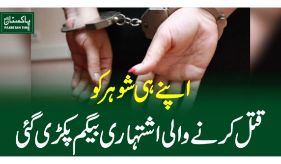 اپنے ہی شوہر کو قتل کرنے والی اشتہاری بیگم پکڑی گئی
