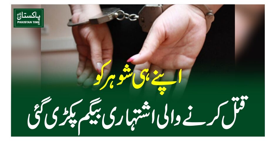 اپنے ہی شوہر کو قتل کرنے والی اشتہاری بیگم پکڑی گئی