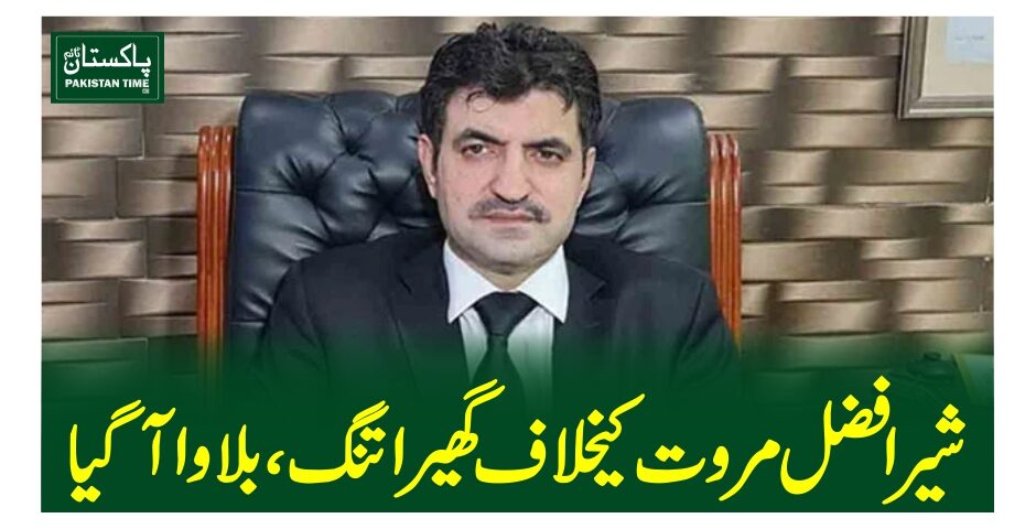 شیرافضل مروت کیخلاف گھیراتنگ، بلاوا آگیا