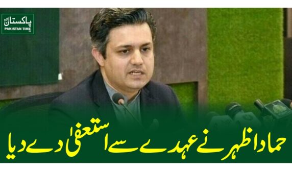 حماد اظہرنے عہدے سے استعفیٰ دے دیا