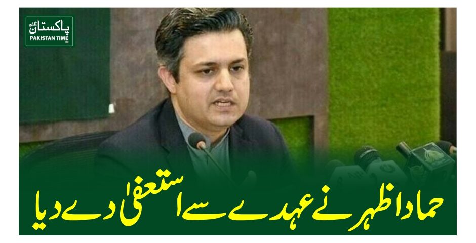 حماد اظہرنے عہدے سے استعفیٰ دے دیا