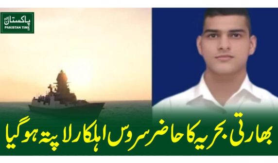 بھارتی بحریہ کا حاضر سروس اہلکارلاپتہ ہوگیا