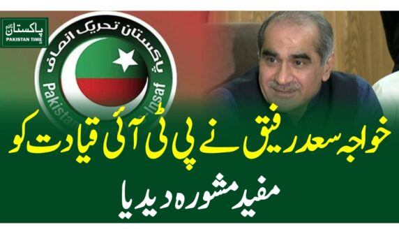 خواجہ سعد رفیق نے پی ٹی آئی قیادت کومفید مشورہ دیدیا