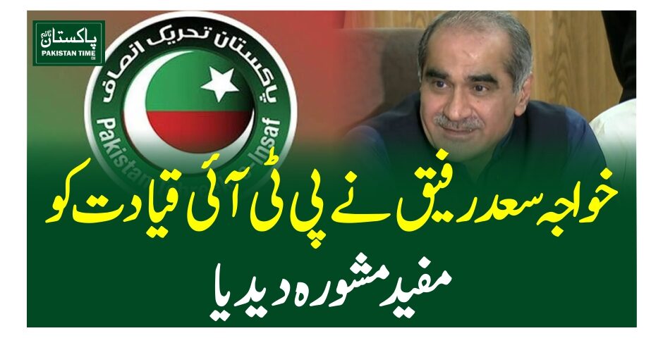 خواجہ سعد رفیق نے پی ٹی آئی قیادت کومفید مشورہ دیدیا