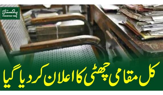 کل مقامی چھٹی کا اعلان کردیاگیا