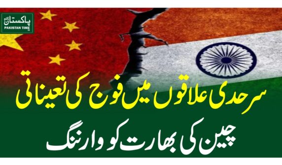 سرحدی علاقوں میں فوج کی تعیناتی،چین کی بھارت کو وارننگ