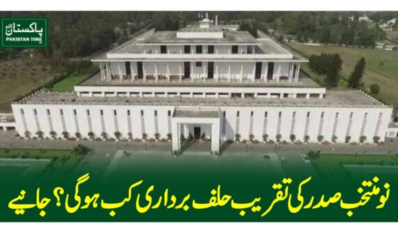 نومنتخب صدر کی تقریب حلف برداری کب ہو گی؟جانیے