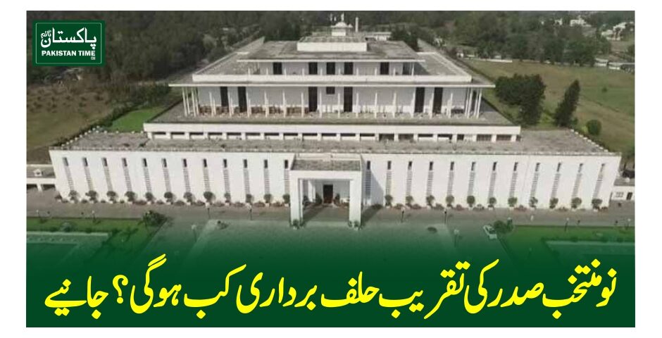 نومنتخب صدر کی تقریب حلف برداری کب ہو گی؟جانیے