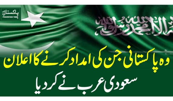 وہ پاکستانی جن کی امداد کرنے کا اعلان سعودی عرب نے کردیا