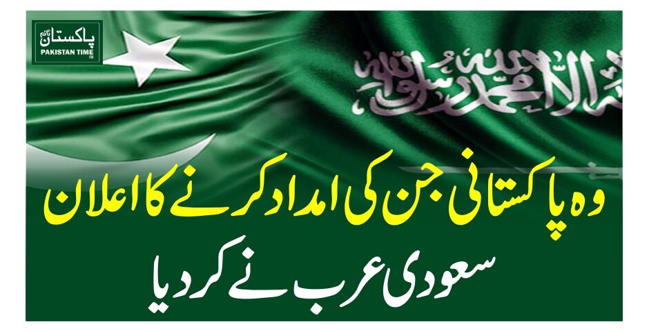 وہ پاکستانی جن کی امداد کرنے کا اعلان سعودی عرب نے کردیا