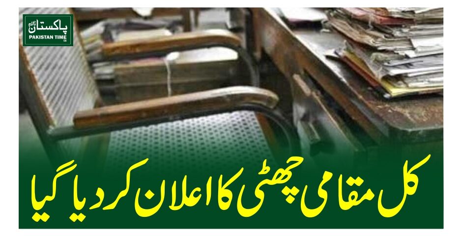 کل مقامی چھٹی کا اعلان کردیاگیا